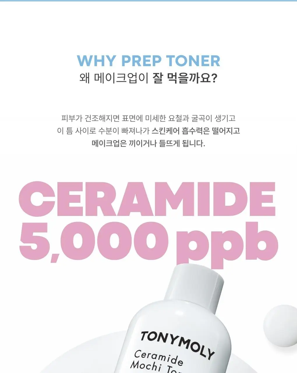 [리뉴얼] 토니모리 세라마이드 모찌 토너 500ml 기획 (+100ml + 크림 30ml) 상세페이지 7